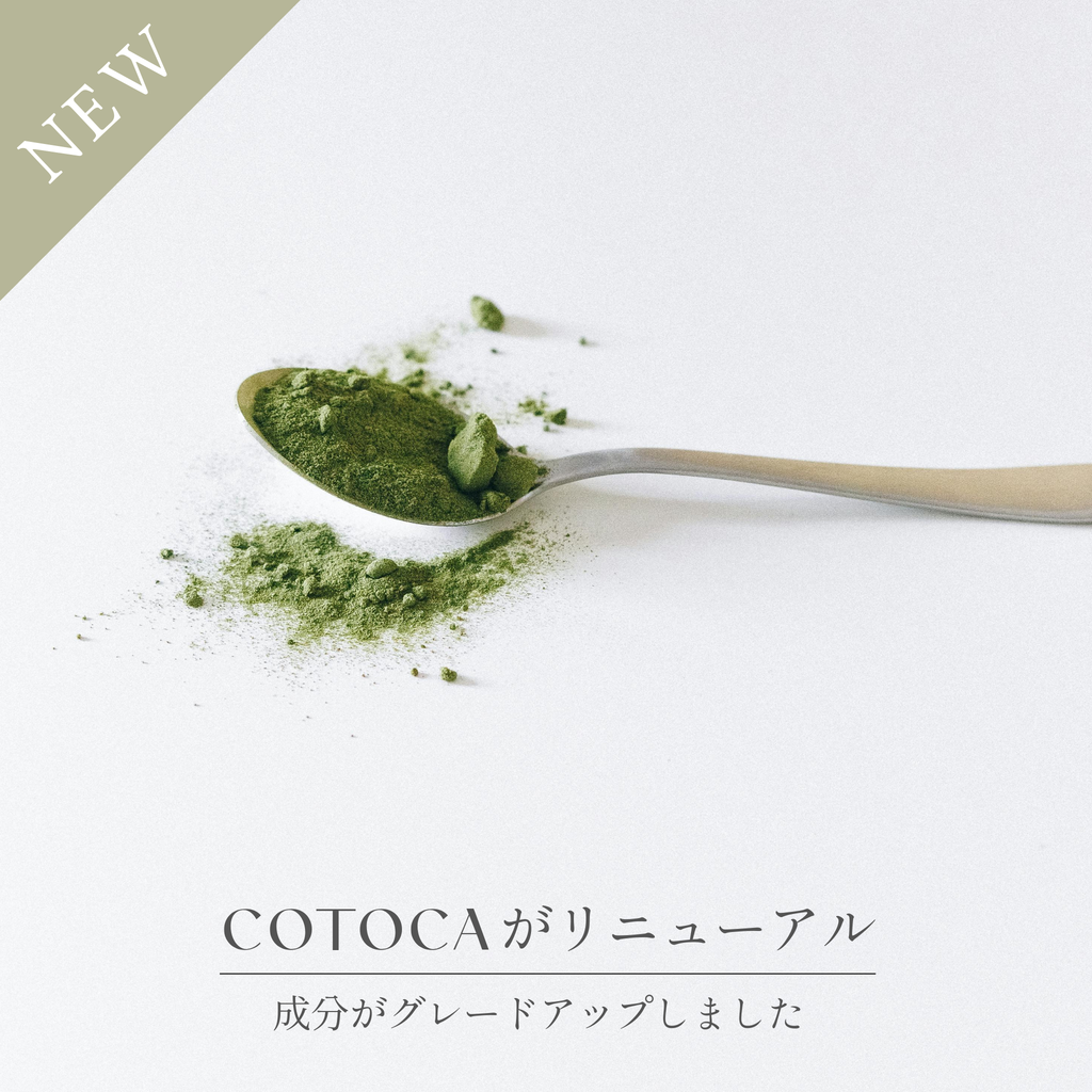 コトカが6つの進化で生まれ変わる!もっと美しく、もっと健やかに