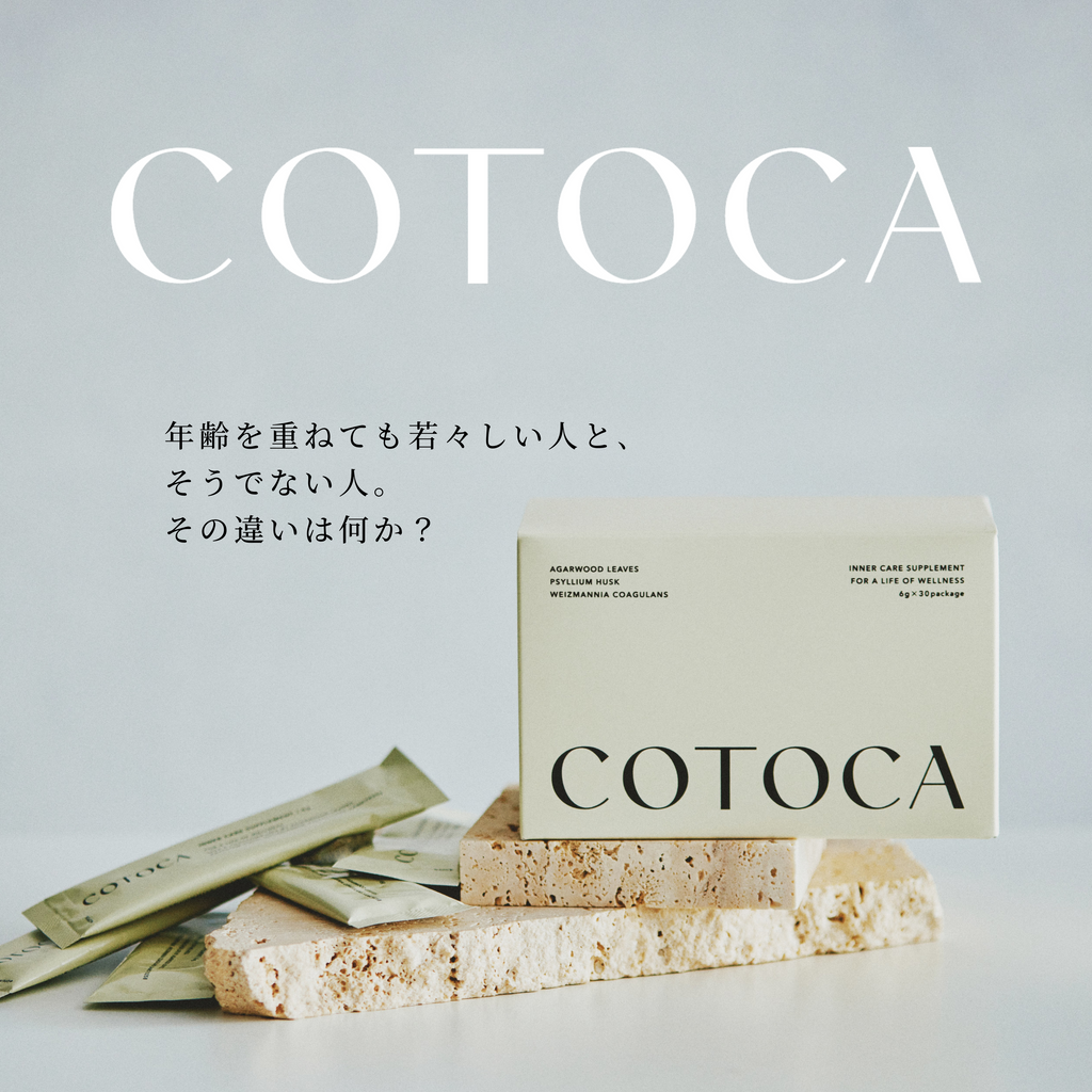 糖化にアプローチするインナーケアサプリCOTOCA(コトカ)をリリースいたします。
