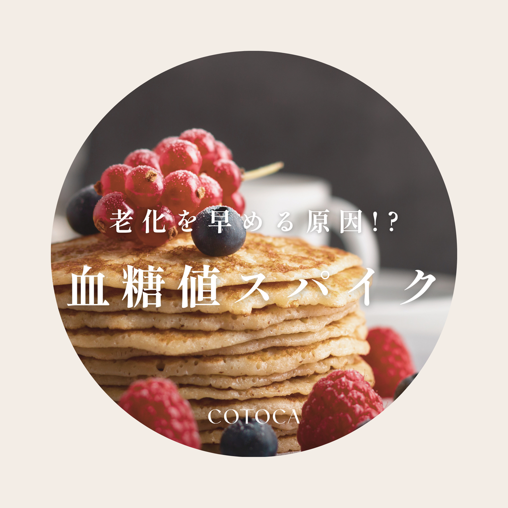 知らないと損する！血糖値スパイクが老化を早める理由